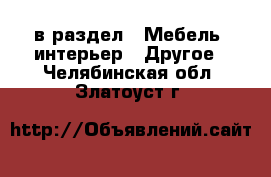  в раздел : Мебель, интерьер » Другое . Челябинская обл.,Златоуст г.